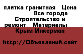 плитка гранитная › Цена ­ 5 000 - Все города Строительство и ремонт » Материалы   . Крым,Инкерман